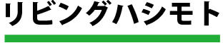 リビングハシモト